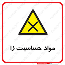  , ماده , حساس , خطر , 