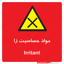  , ماده , حساس , خطر , 