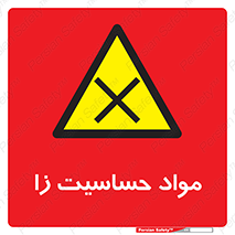  , ماده , حساس , خطر , 