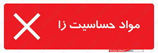  , ماده , حساس , خطر , 