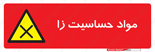  , ماده , حساس , خطر , 