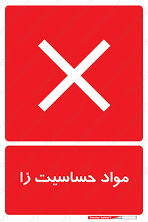  , ماده , حساس , خطر , 