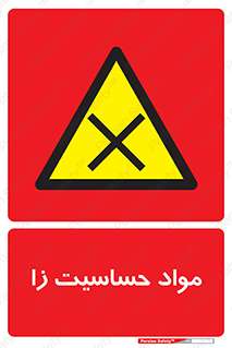  , ماده , حساس , خطر , 