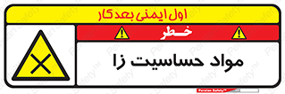  , ماده , حساس , خطر , 