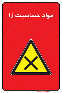  , ماده , حساس , خطر , 