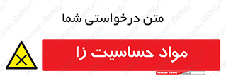  , ماده , حساس , خطر , 