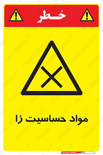  , ماده , حساس , خطر , 