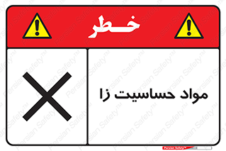  , ماده , حساس , خطر , 