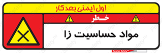  , ماده , حساس , خطر , 