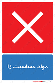  , ماده , حساس , خطر , 