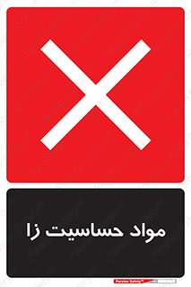  , ماده , حساس , خطر , 