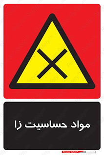  , ماده , حساس , خطر , 