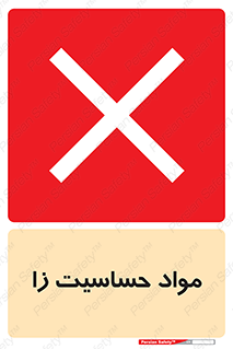  , ماده , حساس , خطر , 
