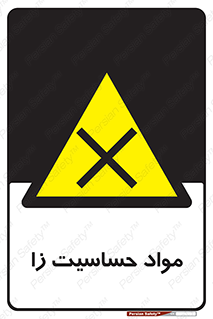  , ماده , حساس , خطر , 