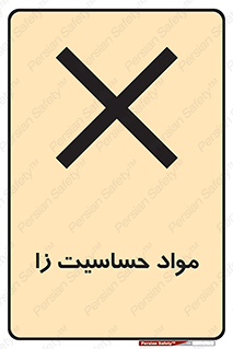  , ماده , حساس , خطر , 