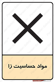  , ماده , حساس , خطر , 