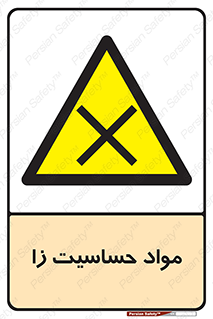  , ماده , حساس , خطر , 