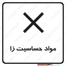  , ماده , حساس , خطر , 