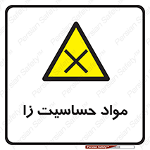  , ماده , حساس , خطر , 