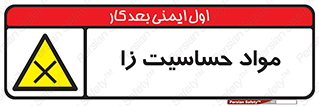  , ماده , حساس , خطر , 