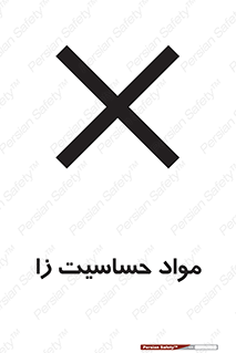  , ماده , حساس , خطر , 