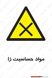  , ماده , حساس , خطر , 