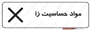  , ماده , حساس , خطر , 