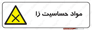  , ماده , حساس , خطر , 