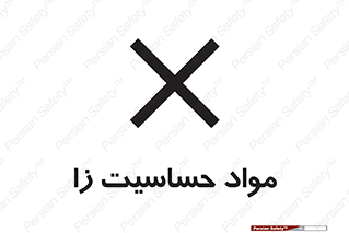 , ماده , حساس , خطر , 