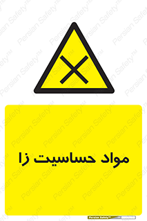  , ماده , حساس , خطر , 