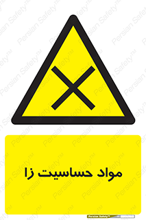  , ماده , حساس , خطر , 