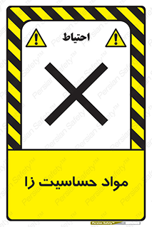  , ماده , حساس , خطر , 