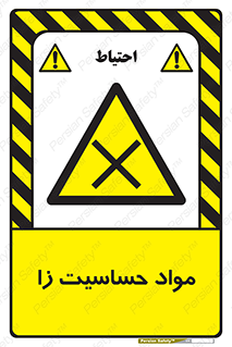  , ماده , حساس , خطر , 