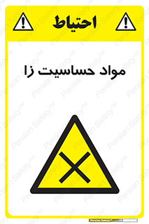  , ماده , حساس , خطر , 