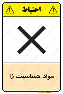  , ماده , حساس , خطر , 