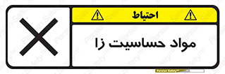  , ماده , حساس , خطر , 