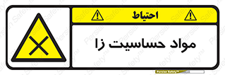  , ماده , حساس , خطر , 