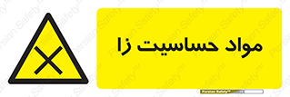  , ماده , حساس , خطر , 