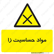  , ماده , حساس , خطر , 