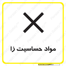  , ماده , حساس , خطر , 