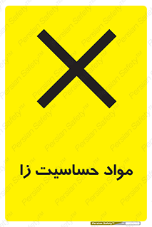  , ماده , حساس , خطر , 