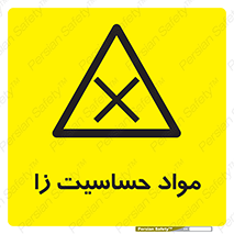  , ماده , حساس , خطر , 