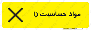  , ماده , حساس , خطر , 