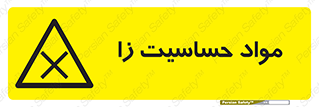  , ماده , حساس , خطر , 