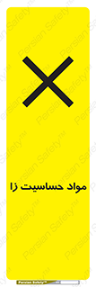  , ماده , حساس , خطر , 