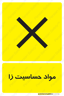  , ماده , حساس , خطر , 