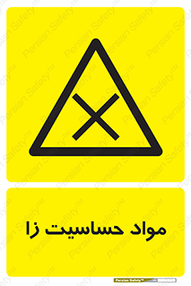  , ماده , حساس , خطر , 