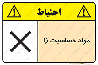  , ماده , حساس , خطر , 