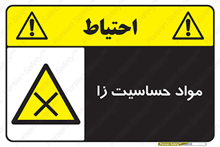  , ماده , حساس , خطر , 