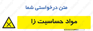  , ماده , حساس , خطر , 